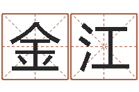 黄金江佳命旌-老黄历查询