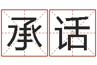 葛承话姓名说-还受生钱小孩起名