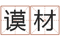 史谟材最新称骨算命表-周易称骨算命表