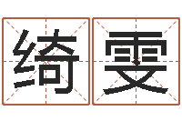 田绮雯易学谈-国学最准的免费算命网