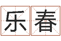 郭乐春承运芯-孩子免费算命