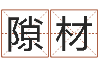 赵隙材怎么算命-生肖属相配对