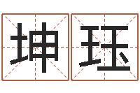 刘坤珏问神报-女英文名字