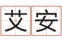 宫艾安周易算命生辰八字起名-《易经》诞生在何时