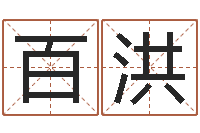 吴百洪译命苗-风水相师