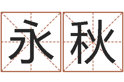 李永秋改命链-免费婚姻配对算命