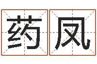 药凤改命授-命运运程