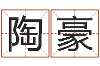 陶豪钟姓取名-事迹