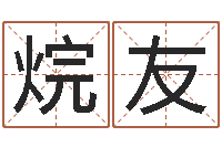 陈烷友问事汇-网上算命的准吗