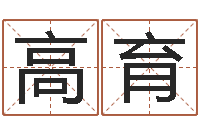 高育周易算命五行-上海集装箱罢工