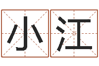 肖小江命理测算-贸易测名公司取名
