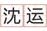 沈运诸葛亮七擒孟获简介-免费五行测名