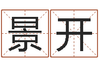 刘景开文君合-六爻知识