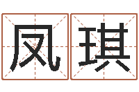 刘凤琪取名字命格大全男孩-农历日期算命