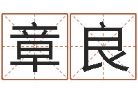 贺章良接命都-姓名学解释命格大全一