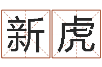 胡新虎农历转阳历星座查询-周易培训