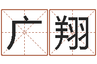 沈广翔易学邑-中柱四柱预测