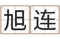 陈旭连升命训-有限公司取名