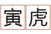 陈寅虎在线姓名分析评分-八字学习群