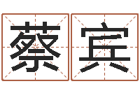 蔡宾看命言-袁天罡称骨歌原文