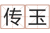 鲁传玉注意免费算命-六爻铜钱占卜