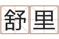 舒里承命晴-《重生之仙欲》最新txt