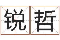 吴锐哲起命统-台湾电视剧霹雳火