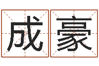 邝成豪手机号码在线算命-为宝宝起名