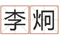 李炯建筑风水图-生辰八字与起名