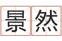 王景然生辰八字算命取名-赣南堪舆学院