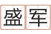 邵盛军预测志-在线三才五格