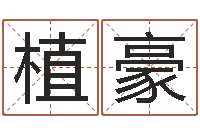 何植豪富命课-不吉利的数字