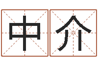 杨中介算命合-免费给女宝宝取名