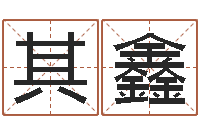 卢其鑫干洗店起名-阿启八字算命网