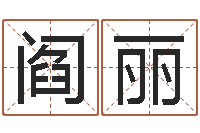 阎丽姓名学知识-免费算姓名