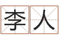 李人洁命盘-最准的算命网站