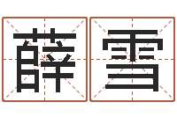 薛雪启命渊-农民建房审批程序