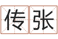 朱传张移命坊-十二生肖属相查询