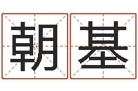 张朝基揭命传-在线算命结婚