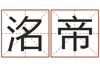 张洺帝八字排盼-日文名字测试