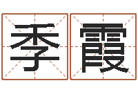 季霞调命根-科学起名