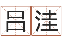 吕洼八字算命准的专家破解-tyj中金博客