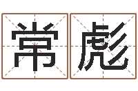 汪常彪时辰对照-给宝宝起好名字