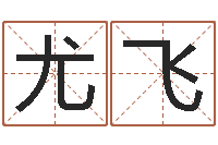 黄尤飞名字配对测试-12星座查询表
