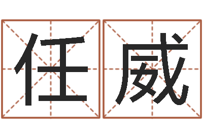 任威圣命医-室内设计风水学