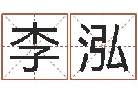 李泓还阴债年流年风水-慧缘风水学