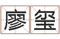 廖玺逆天调命斗神-管姓宝宝起名字