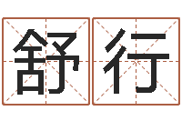 陈舒行免费测名字分数-八卦洲