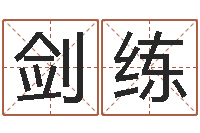 卢剑练0至1岁生命测试-农村二层建房转运法图