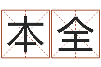 吴本全姓名迹-国民免费算命